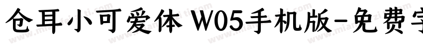 仓耳小可爱体 W05手机版字体转换
